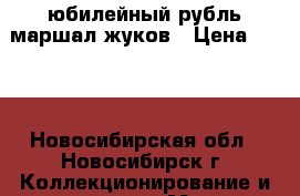 юбилейный рубль маршал жуков › Цена ­ 300 - Новосибирская обл., Новосибирск г. Коллекционирование и антиквариат » Монеты   . Новосибирская обл.,Новосибирск г.